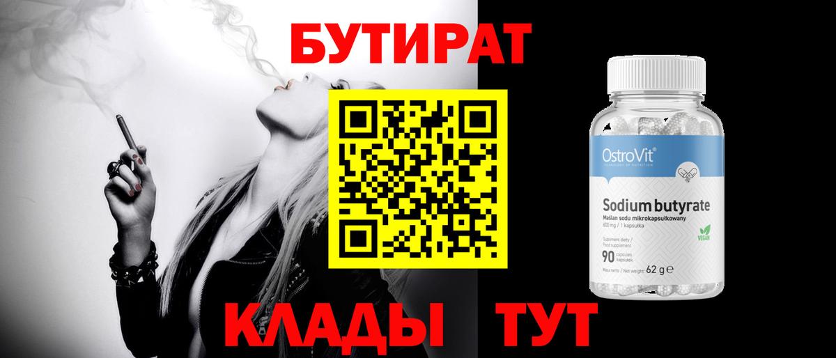 Бутират  Вход с VPN  Кизляр  БУТИРАТ BDO 